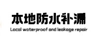 正安本地防水补漏